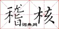 黄华生稽核楷书怎么写