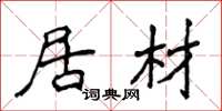 侯登峰居材楷书怎么写