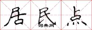 侯登峰居民点楷书怎么写