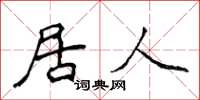 侯登峰居人楷书怎么写