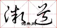 曾庆福微道草书怎么写