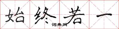 侯登峰始终若一楷书怎么写