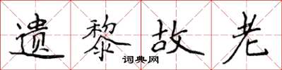 侯登峰遗黎故老楷书怎么写