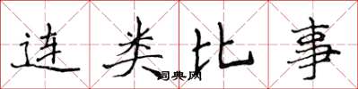 侯登峰连类比事楷书怎么写