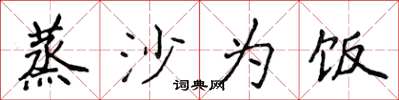 侯登峰蒸沙为饭楷书怎么写