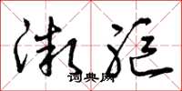 曾庆福微躯草书怎么写