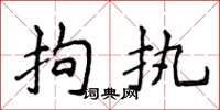 侯登峰拘执楷书怎么写