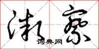 曾庆福微察草书怎么写