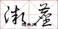 曾庆福微尘草书怎么写
