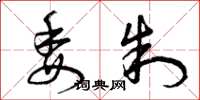 曾庆福委制草书怎么写