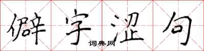 侯登峰僻字涩句楷书怎么写