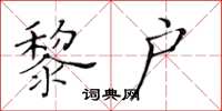 黄华生黎户楷书怎么写