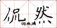 侯登峰侃然楷书怎么写
