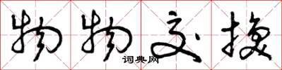 曾庆福物物交换草书怎么写
