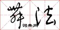 曾庆福舞法草书怎么写
