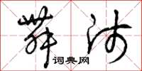 曾庆福舞师草书怎么写