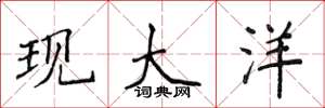 侯登峰现大洋楷书怎么写
