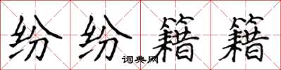 侯登峰纷纷籍籍楷书怎么写
