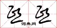 曾庆福熙熙草书怎么写