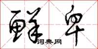 曾庆福鲜卑草书怎么写
