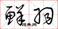曾庆福鲜羽草书怎么写