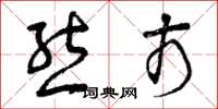 曾庆福熊市草书怎么写