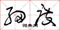 曾庆福细度草书怎么写