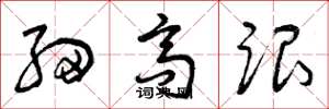 曾庆福细高跟草书怎么写