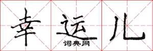 侯登峰幸运儿楷书怎么写