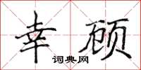 侯登峰幸顾楷书怎么写
