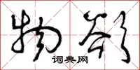 曾庆福物欲草书怎么写