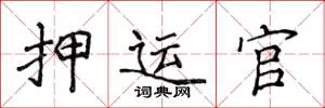 侯登峰押运官楷书怎么写