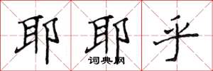 侯登峰耶耶乎楷书怎么写