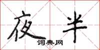 侯登峰夜半楷书怎么写