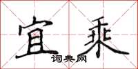 侯登峰宜乘楷书怎么写