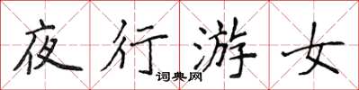 侯登峰夜行游女楷书怎么写