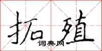 侯登峰拓殖楷书怎么写
