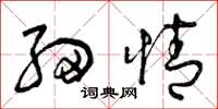 曾庆福细情草书怎么写