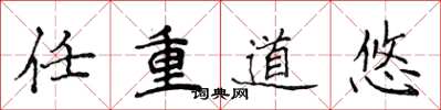 侯登峰任重道悠楷书怎么写