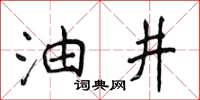 侯登峰油井楷书怎么写