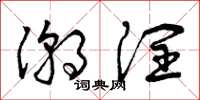 曾庆福潮润草书怎么写