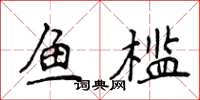 侯登峰鱼槛楷书怎么写