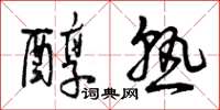 曾庆福醇熟草书怎么写