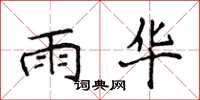 侯登峰雨华楷书怎么写