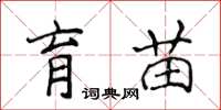 侯登峰育苗楷书怎么写
