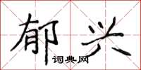 侯登峰郁兴楷书怎么写