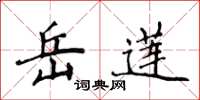 侯登峰岳莲楷书怎么写