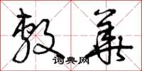 曾庆福敷华草书怎么写