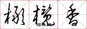 曾庆福橄榄香草书怎么写
