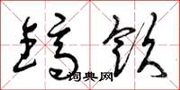 曾庆福镐饮草书怎么写
